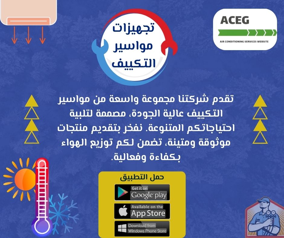 تجهيزات مواسير التكييف