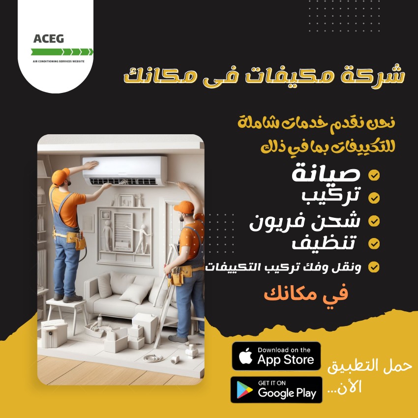 شركة صيانة تكييفات المعادي