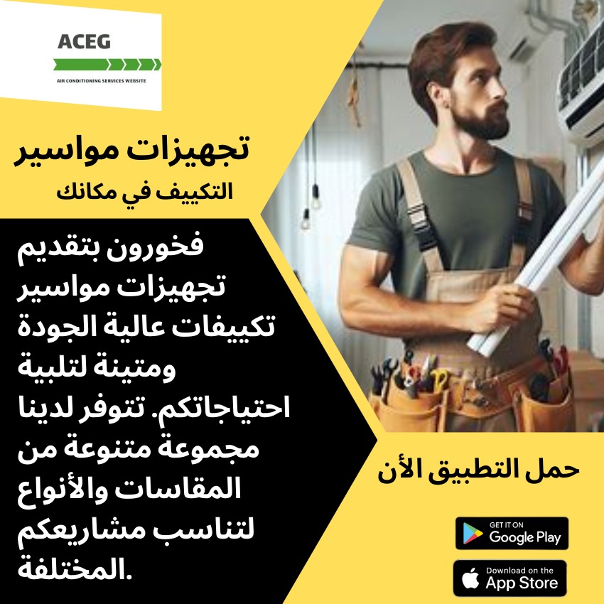 تجهيزات مواسير التكييف