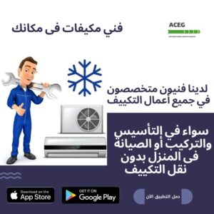 فني صيانة تكييف