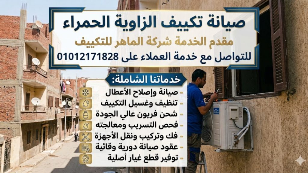 صيانة تكييف الزاوية الحمراء 1 صيانة تكييف الزاوية الحمراء