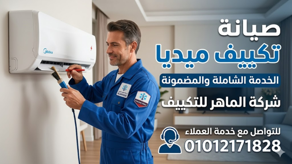 صيانة تكييف ميديا