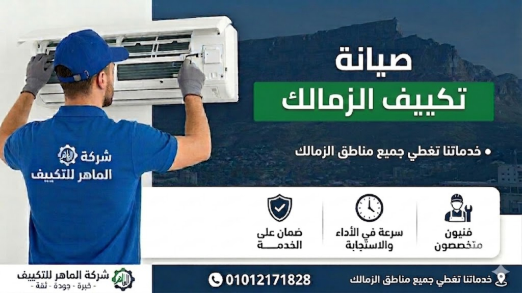 صيانة تكييف الزمالك