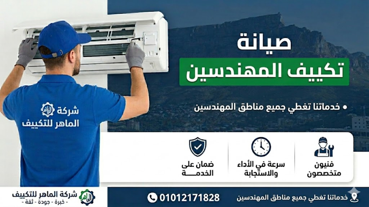 صيانة تكييف المهندسين