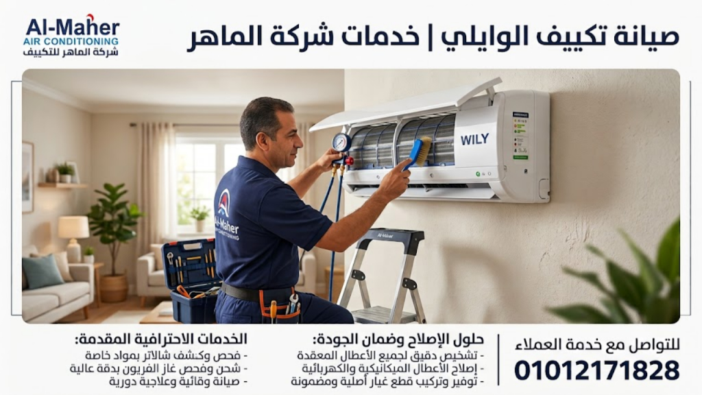 صيانة تكييف الوايلي